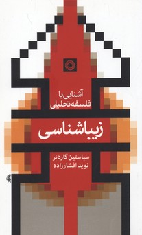 آشنایی با فلسفه تحلیلی(زیباشناسی)حکمت