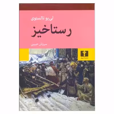 کتاب رستاخیز اثر لی یو تالستوی انتشارات نیلوفر