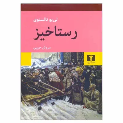 کتاب رستاخیز اثر لی یو تالستوی انتشارات نیلوفر