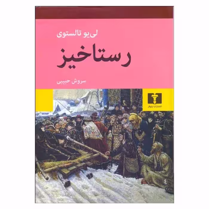 کتاب رستاخیز اثر لی یو تالستوی انتشارات نیلوفر