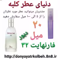 عطر فارنهایت 32 - 20 میل