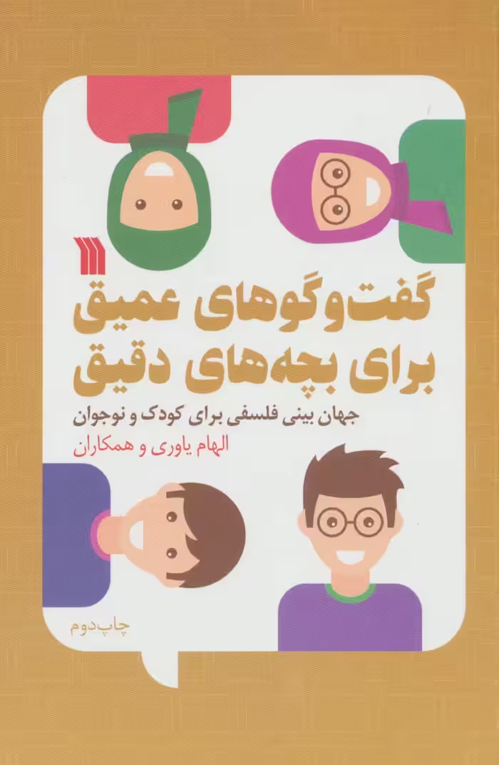 گفت و گوهای عمیق برای بچه های دقیق (جهان بینی فلسفی برای کودک و نوجوان) - ناشربوک | خرید آنلاین کتاب
