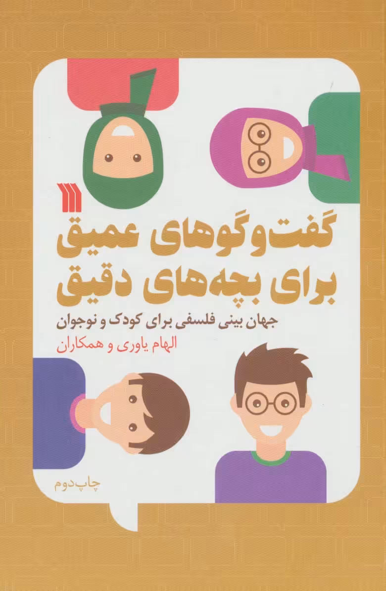 گفت و گوهای عمیق برای بچه های دقیق (جهان بینی فلسفی برای کودک و نوجوان) - ناشربوک | خرید آنلاین کتاب