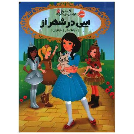 کتاب قصه ها عوض می شوند (13/5)(ایبی در شهر از )(پرتقال) اثر سارا ملانسکی