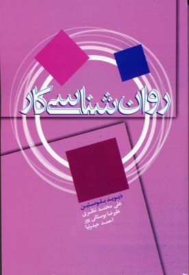 روان شناسی کار