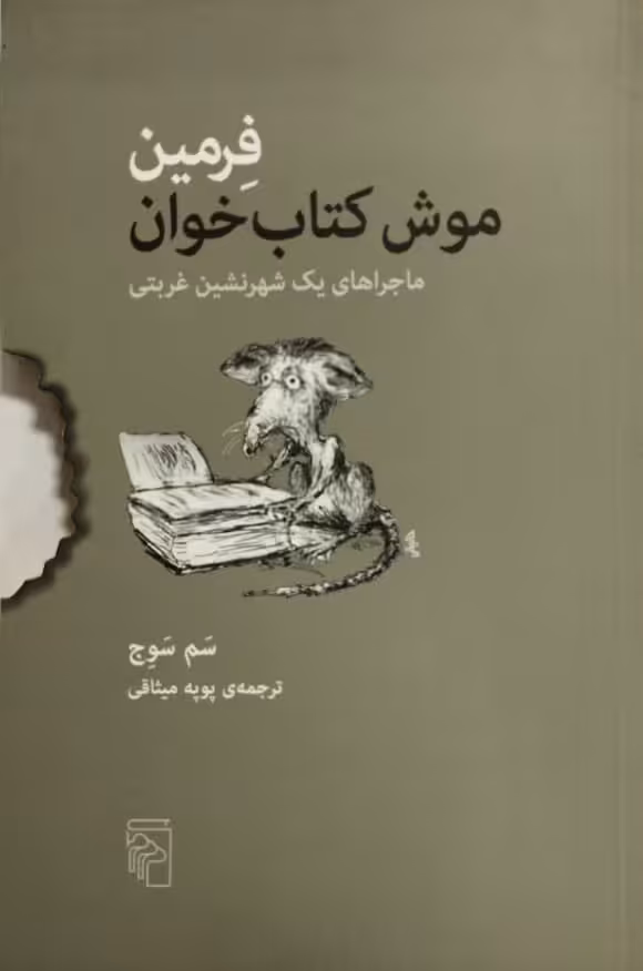 فرمین موش کتاب خوان| سم سوج