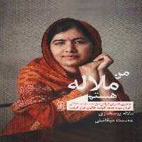 من ملاله هستم - ناشربوک | خرید آنلاین کتاب