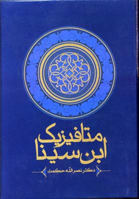 متافیزیک ابنسینا