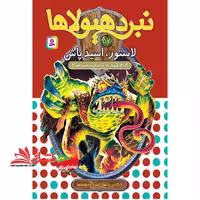 نبرد هیولاها57 (6 گانه ی دهم:ارباب وحشی ها (لاستور،اسید پاش) ) - فروشگاه کتاب اشراق