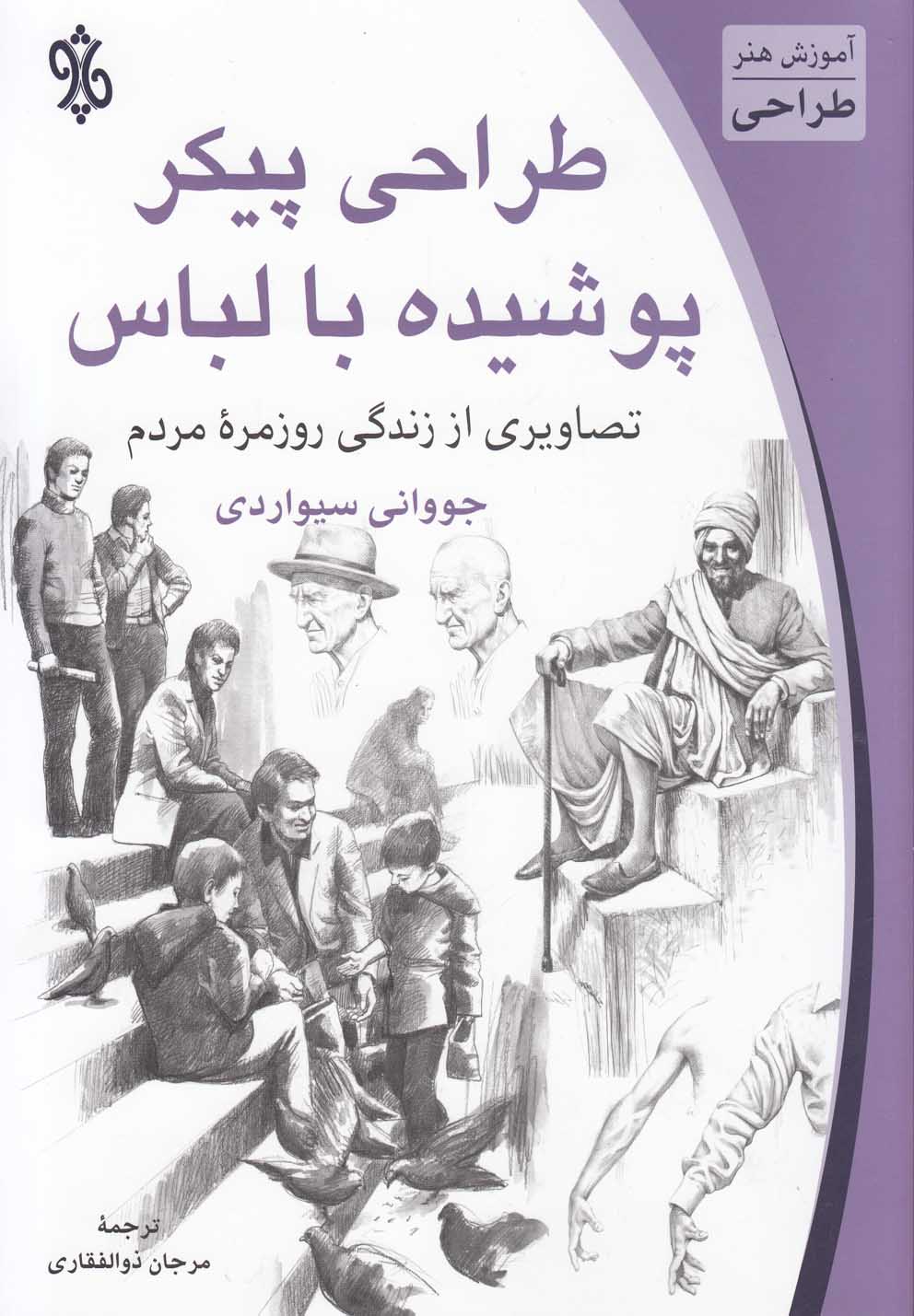 کتاب طراحی پیکر پوشیده با لباس اثر جووانی سیواردی