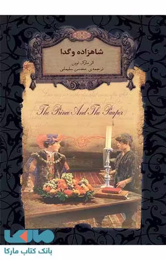 شاهزاده و گدا نشر افق