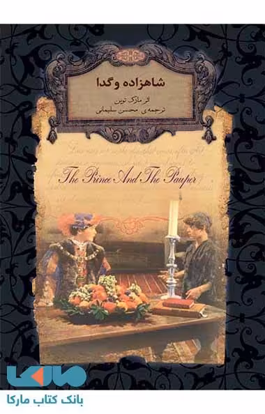 شاهزاده و گدا نشر افق