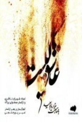 عاشق کیست؟: به مناسبت هزاره‌ی ابوسعید