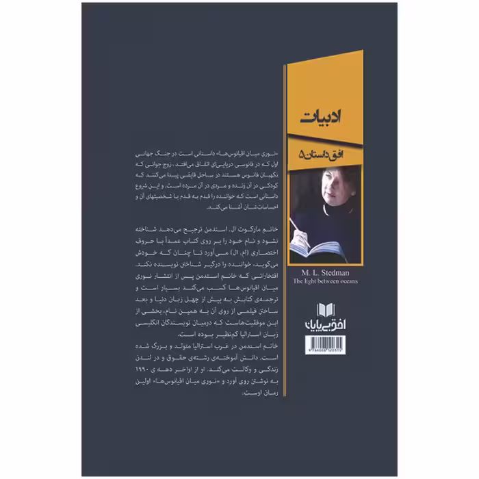 کتاب نوری میان اقیانوس ها اثر ام.ال.استدمن انتشارات افق بی پایان