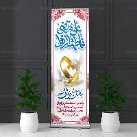 بنر استند تبریک ازدواج حضرت علی(ع) و زهرا (س) | گرافیک با طعم تربچه