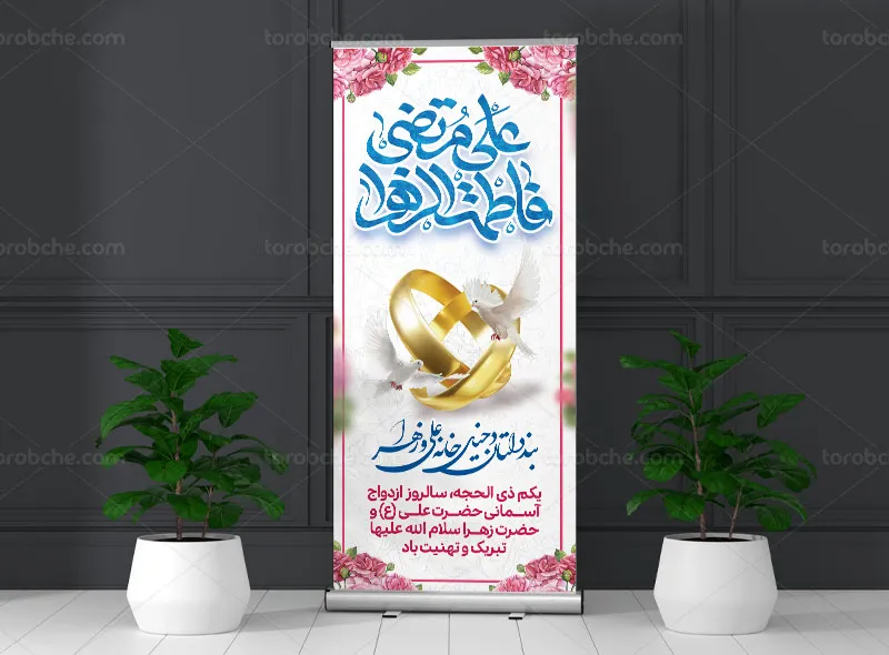بنر استند تبریک ازدواج حضرت علی(ع) و زهرا (س) | گرافیک با طعم تربچه