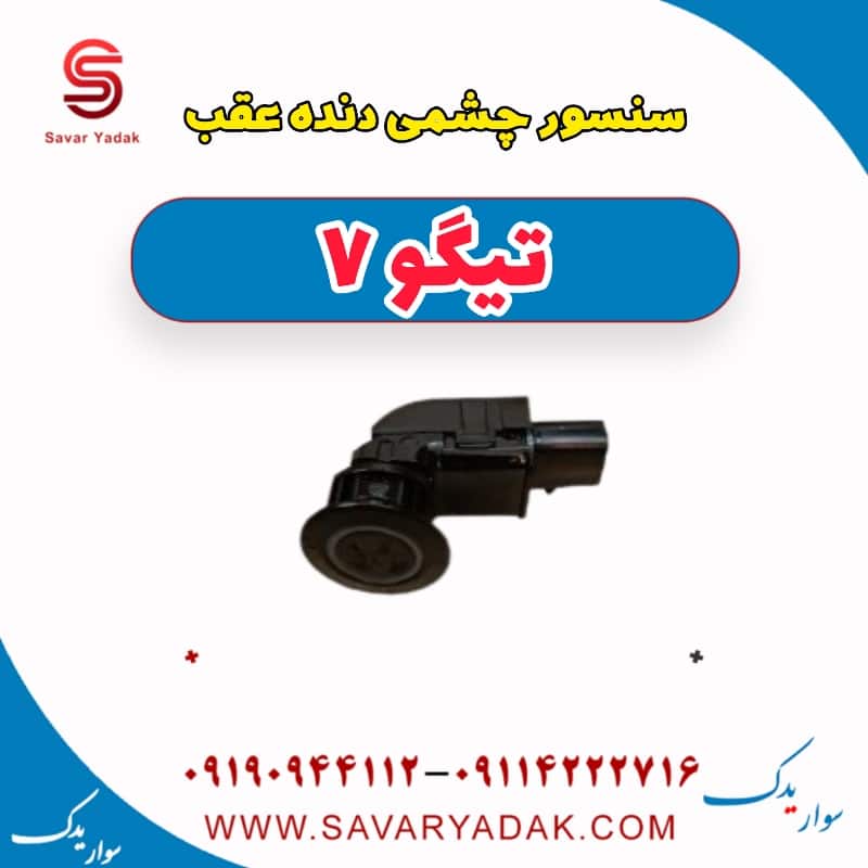 سنسور چشمی دنده عقب تیگو7