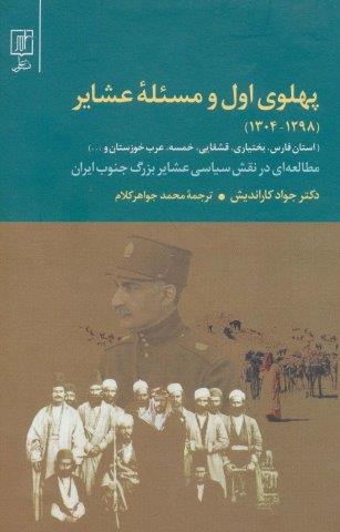 پهلوی اول و مسئله عشایر (1298-1304)