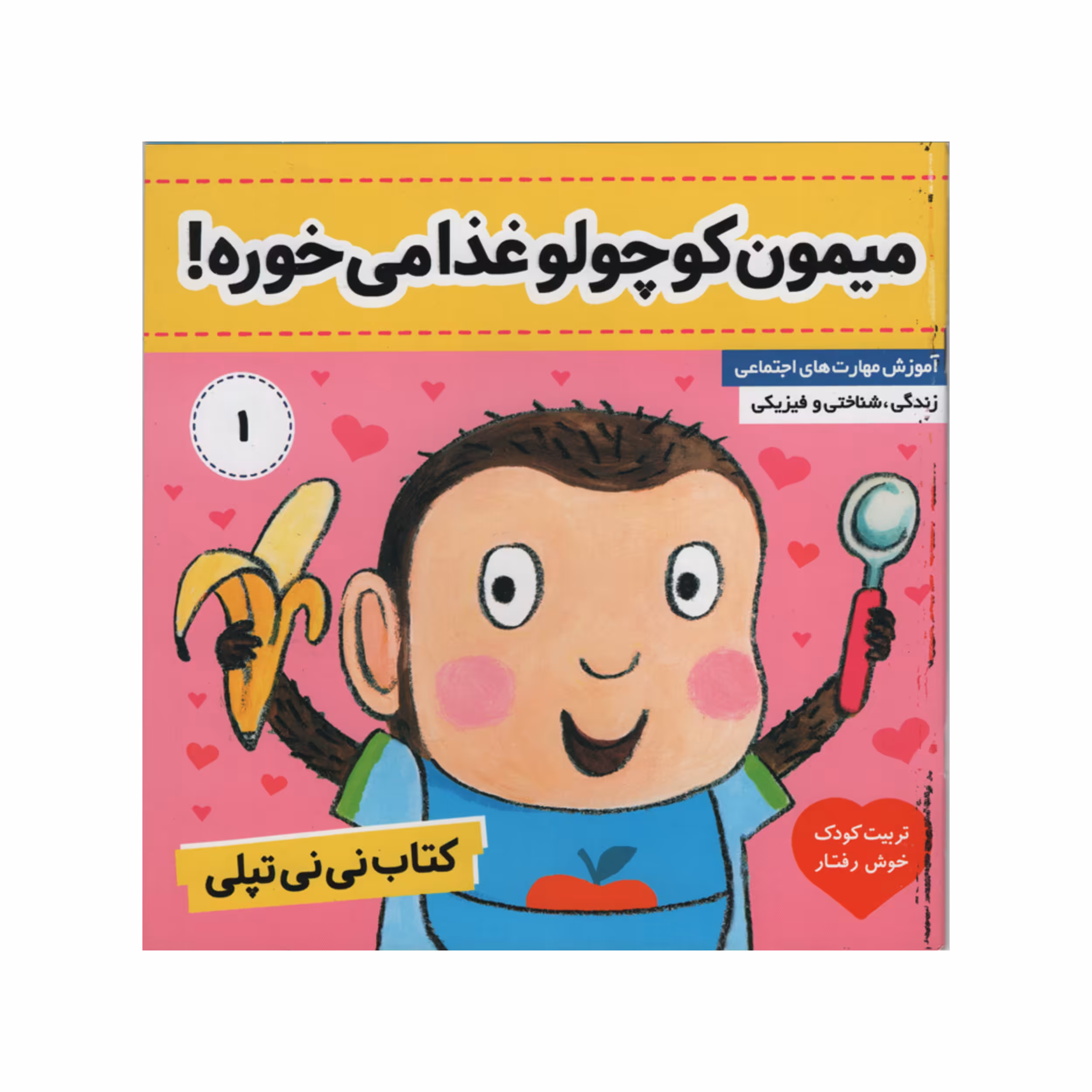 کتاب نی نی تپلی میمون کوچولو غذا می خوره اثر کارلین جین انتشارات فرهنگ و هنر جلد 1
