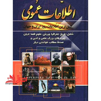 اطلاعات عمومی دو جلدی: کامل ترین اطلاعات روز ایران و جهان شامل تاریخ، جغرافیا، ورزش، علوم، فضا، ادیان، چهره های بزرگ علمی و ادبی و صدها مطالب خواندنی دیگر - فروشگاه کتاب اشراق