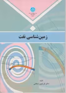 زمین شناسی نفت ( دکتر فریدون سحابی )