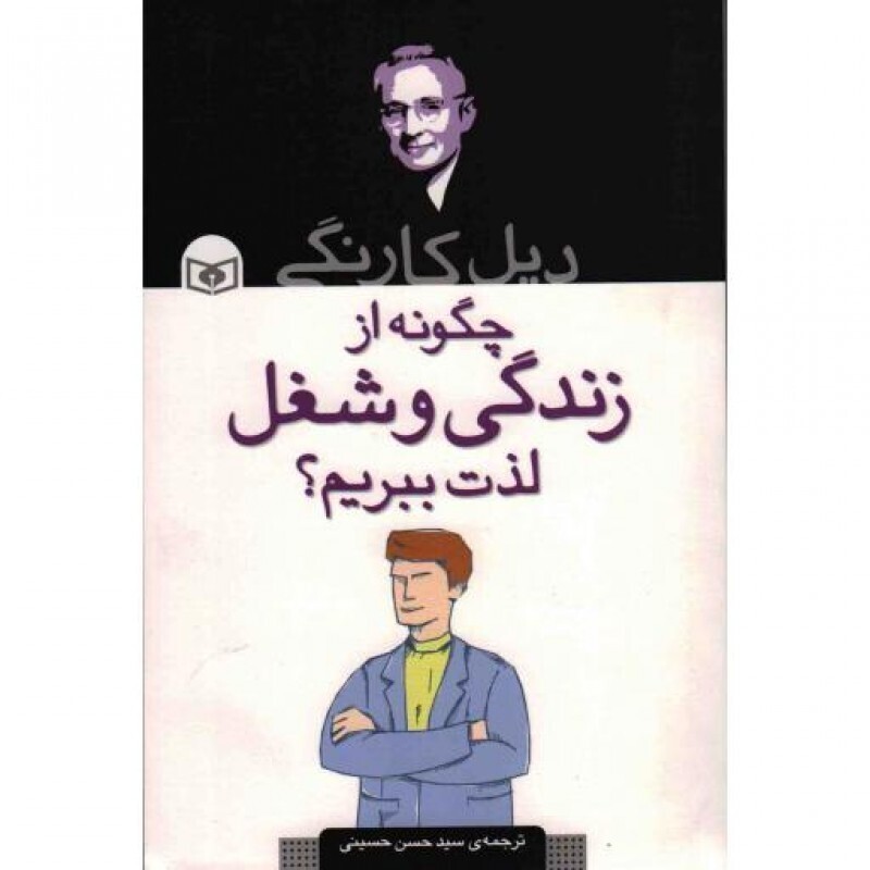 چگونه از زندگی و شغل لذت ببریم؟‌