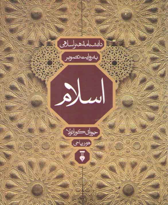 خرید کتاب دانشنامه هنر اسلامی به روایت تصویر اسلام (همراه با قاب) — کتابسرای طه