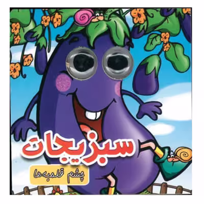 کتاب چشم قلمبه سبزیجات اثر مریم کوثری انتشارات لاکپشت