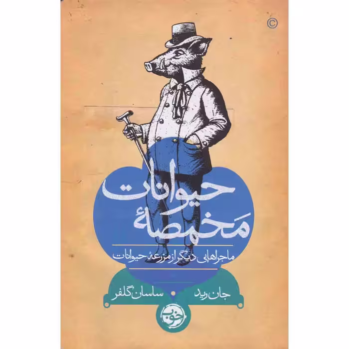 کتاب مخمصه حیوانات اثر جان رید نشر خوب 