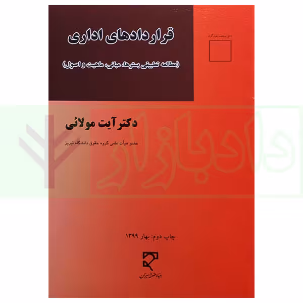 قرارداد های اداری (مطالعه تطبیقی بستر ها، مبانی، ماهیت و اصول) | دکتر مولائی