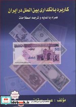 کتاب کاربرد بانکداری بین الملل در ایران همراه با نمایه و ترجمه اصطلاحات | ایده بوک