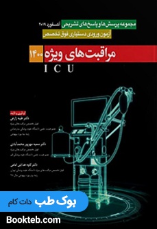 مجموعه پرسش ها و پاسخ های تشریحی آزمون دستیاری فوق تخصصی مراقبت های ویژهICU 1400
