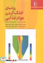 قیمت و خرید کتاب روشهای خشک کردن مواد غذایی | ایده بوک