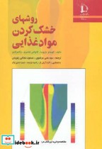 قیمت و خرید کتاب روشهای خشک کردن مواد غذایی | ایده بوک