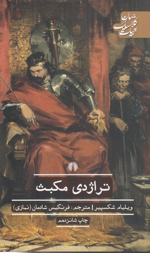 خرید کتاب تراژدی مکبث؛ ادبیات کلاسیک جهان &#8212; کتابسرای طه