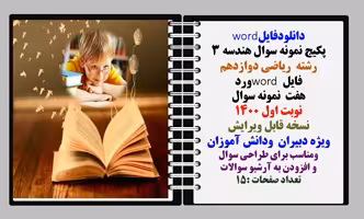 پکیج نمونه سوال هندسه 3 رشته  ریاضی دوازدهم  فایل word ورد هفت  نمونه سوال