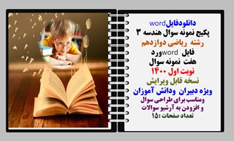 پکیج نمونه سوال هندسه 3 رشته ریاضی دوازدهم فایل word ورد هفت نمونه سوال