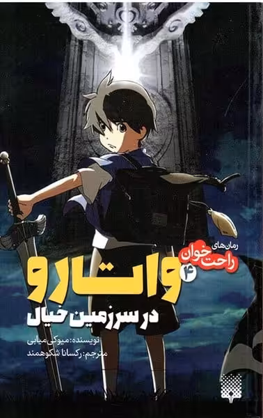 رمان های راحت خوان 4 (واتارو در سرزمین خیال) - کتاب‌فروشی کوچه کتاب