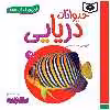 کتاب اولین کتاب من حیوانات دریایی اثر سجاد حاجی علی انتشارات قدیانی