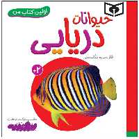 کتاب اولین کتاب من حیوانات دریایی اثر سجاد حاجی علی انتشارات قدیانی