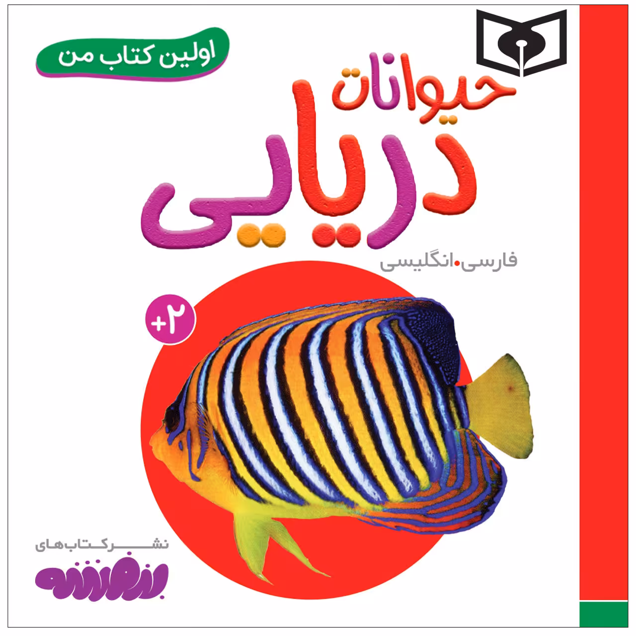 کتاب اولین کتاب من حیوانات دریایی اثر سجاد حاجی علی انتشارات قدیانی