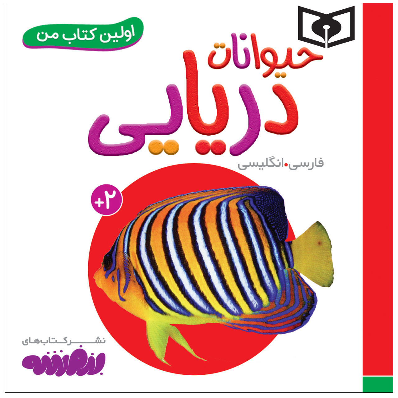 کتاب اولین کتاب من حیوانات دریایی اثر سجاد حاجی علی انتشارات قدیانی