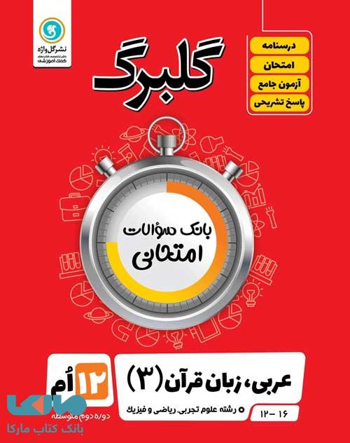 گلبرگ عربی دوازدهم گل واژه