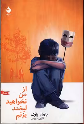از من نخواهید لبخند بزنم 1