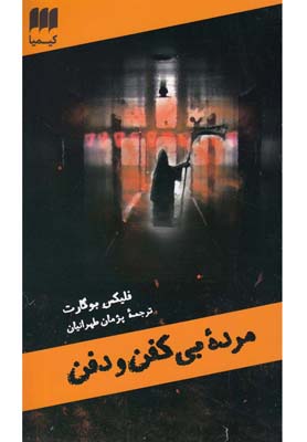 مرده بی کفن و دفن