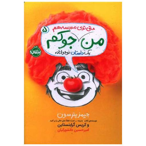 کتاب من جوکم (5)(من حتی توی مدرسه هم جوکم)(پرتقال) اثر جیمز پترسون ، کریس گرابنستاین
