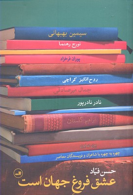 عشق فروغ جهان است: چهره به چهره با شاعران و نویسندگان معاصر
