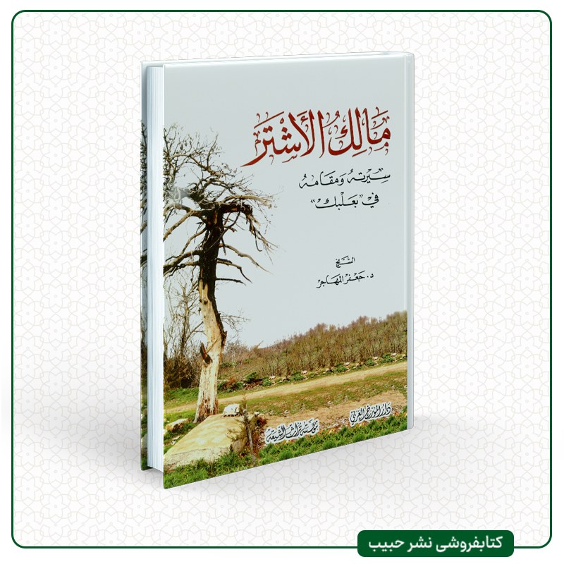 مالک الاشتر سیرته و مقامه فی بعلبک - نوشته دکتر شیخ جعفر المهاجر - چاپ بیروت