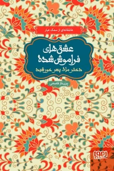 عشق های فراموش شده (دختر ماه پسر خورشید) - کتاب‌فروشی کوچه کتاب