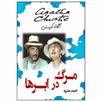 کتاب مرگ در ابرها نویسنده آگاتا کریستی انتشارات ویهان